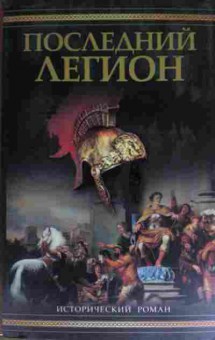 Книга Манфреди В. Последний легион, 11-15053, Баград.рф